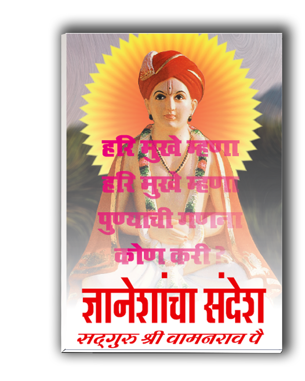 ज्ञानेशांचा संदेश