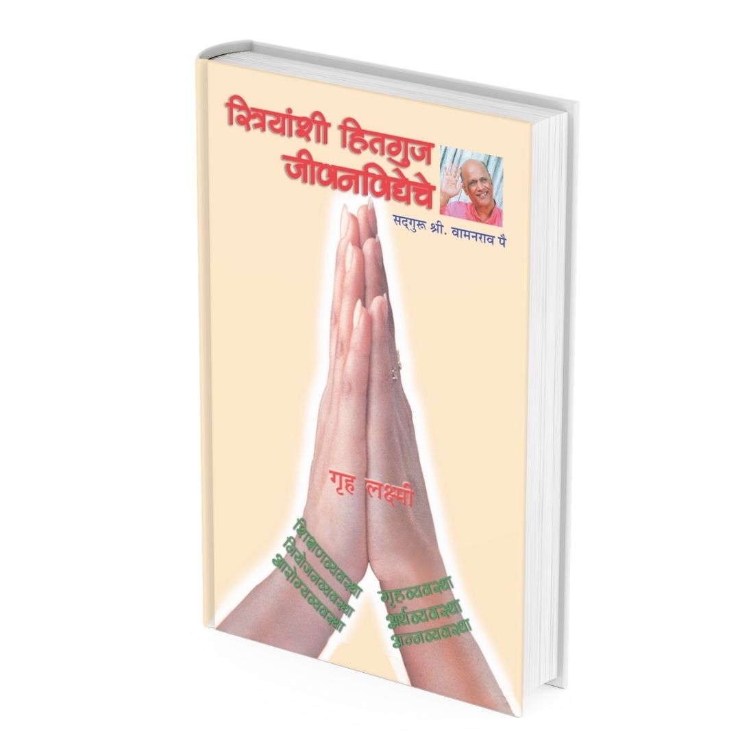 स्त्रियांशी हितगुज जीवनविद्येचे