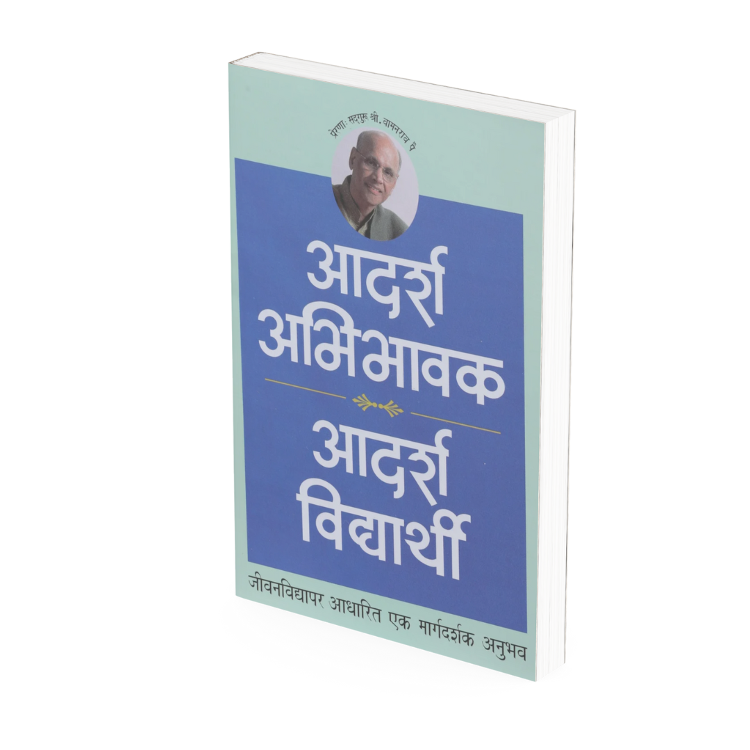 आदर्श अभिभावक आदर्श विद्यार्थी