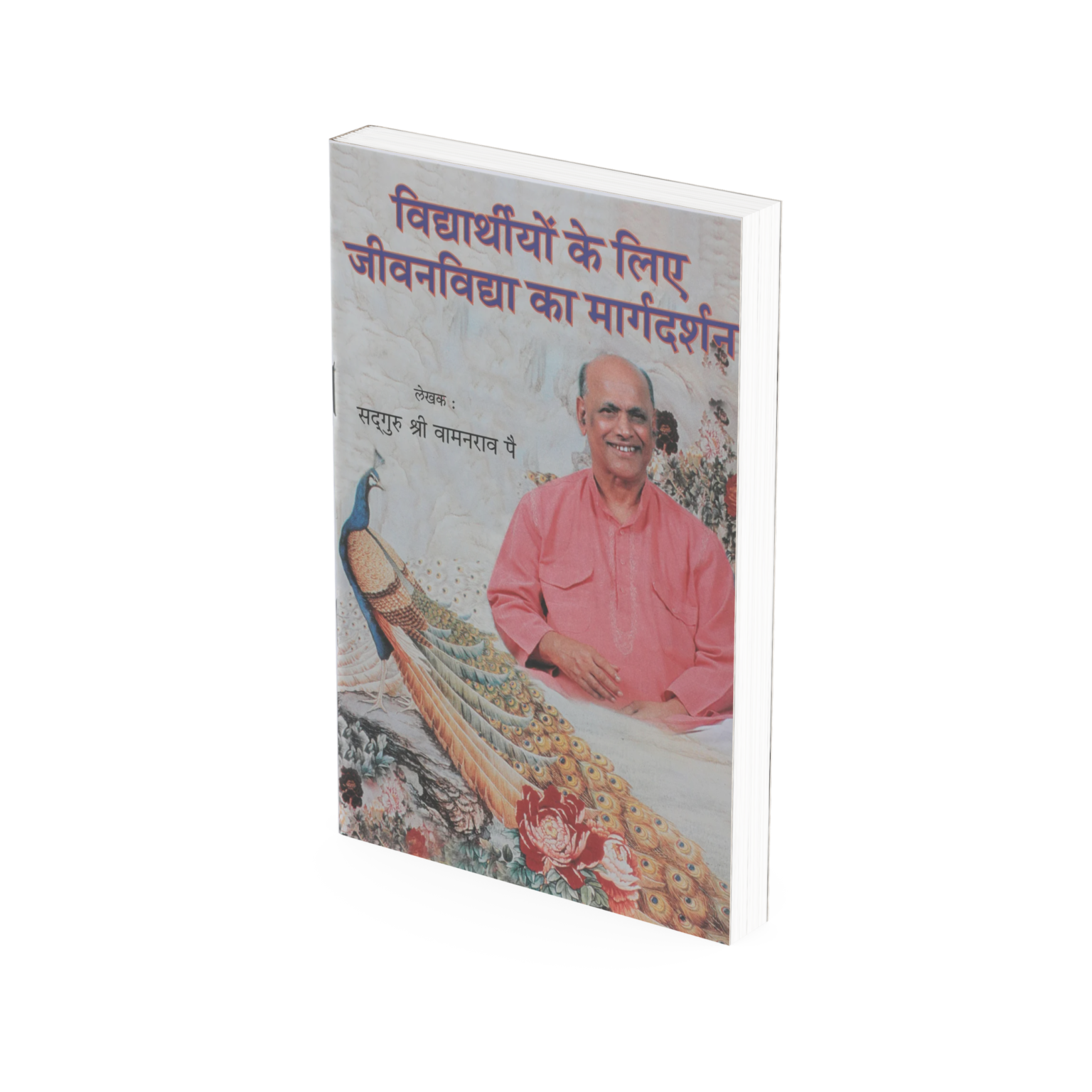 विद्यार्थियों के लिए जीवनविद्या का मार्गदर्शन