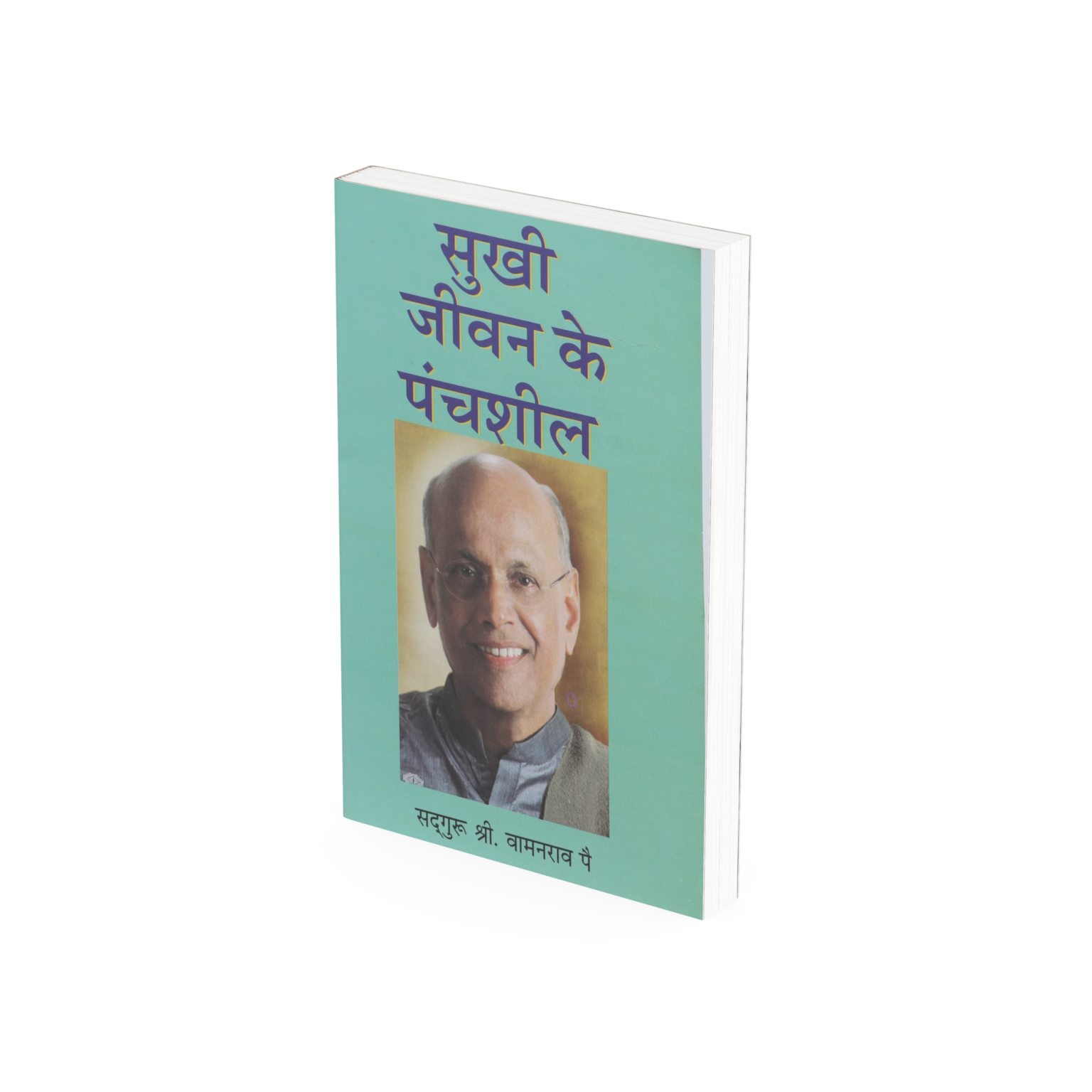 सुुखी जीवन के पंचशील