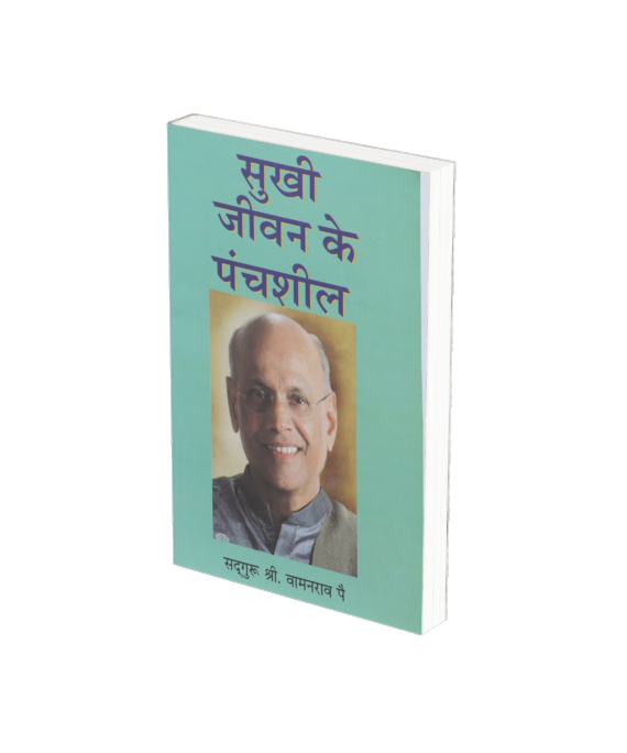 सुखी जीवनाचे पंचशील