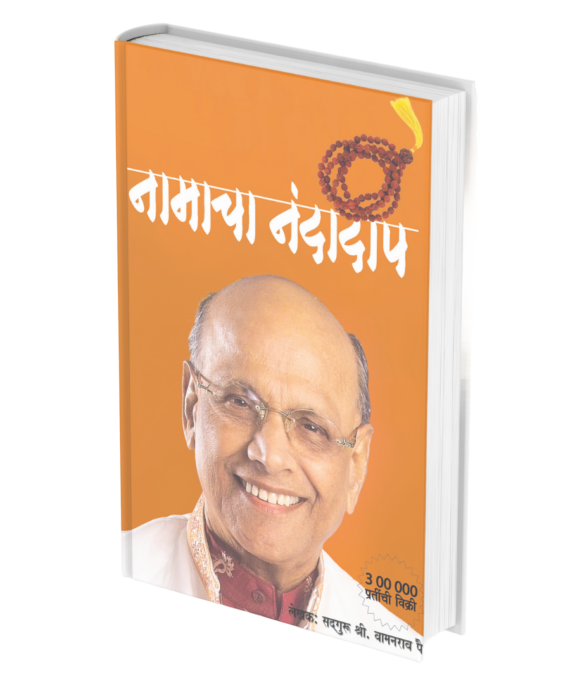 नामाचा नंदादीप