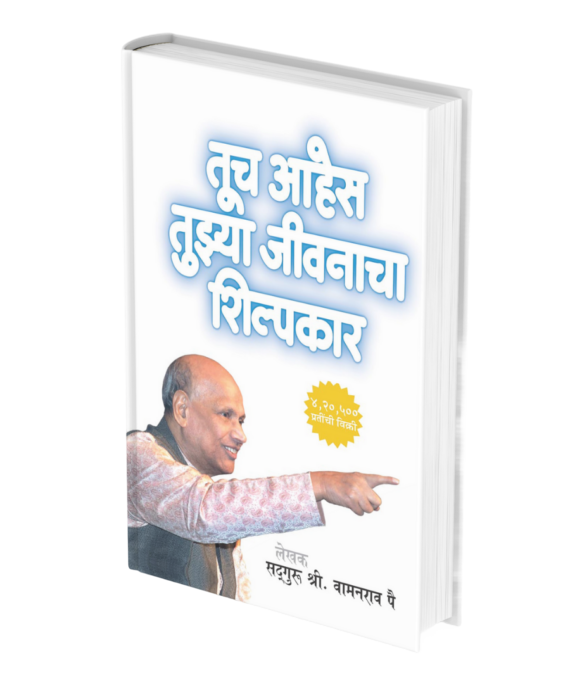 तूच आहेस तुझ्या जीवनाचा शिल्पकार