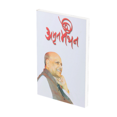 अमृृतमंंथन (हिंदी)