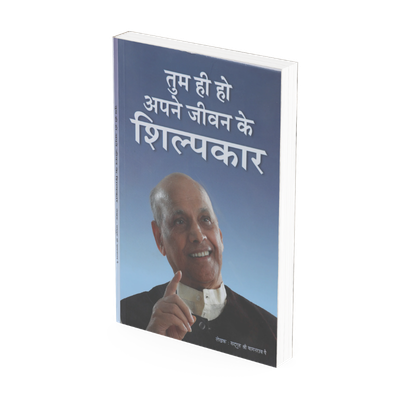 तुम ही हो अपने जीवन के शिल्पकार (हिंदी)