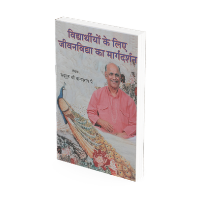 विद्यार्थियों के लिए जीवनविद्या का मार्गदर्शन (हिंदी)