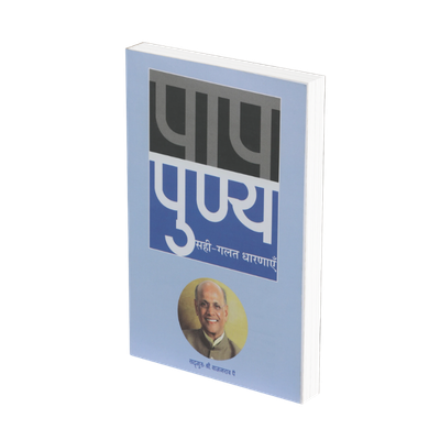 पाप - पुण्य (हिंदी)