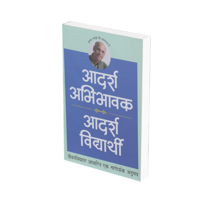 आदर्श अभिभावक आदर्श विद्यार्थी (हिंदी)