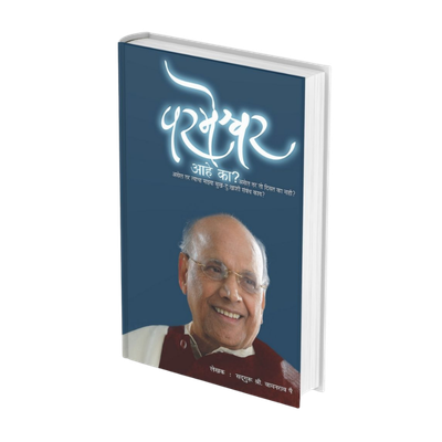 परमेश्वर आहे का ?