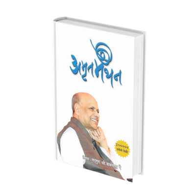 अमृत मंथन