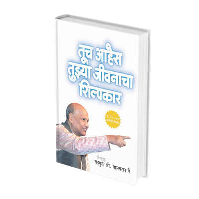 तूच आहेस तुझ्या जीवनाचा शिल्पकार