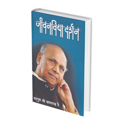 जीवनविद्या दर्शन