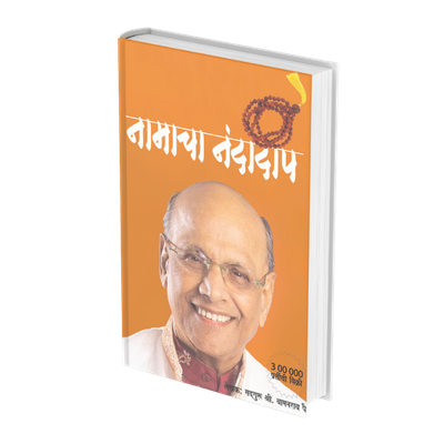 नामाचा नंदादीप