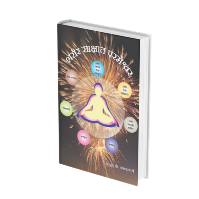 शरीर साक्षात परमेश्वर, सैतान सुद्धा