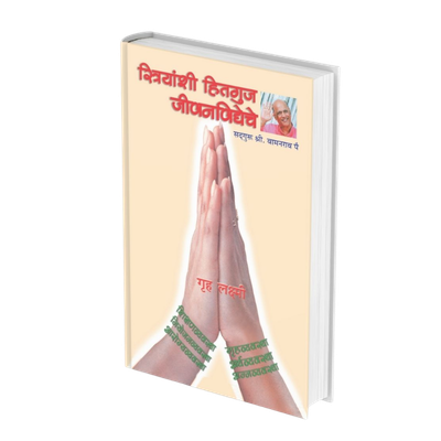 स्त्रियांशी हितगुज जीवनविद्येचे