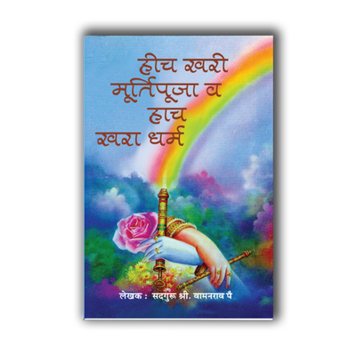 हीच खरी मूर्तिपूजा व हाच खरा धर्म