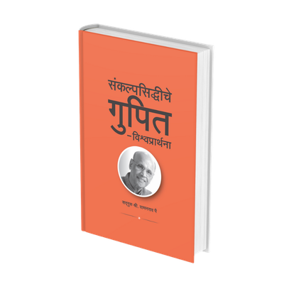 संकल्पसिद्धीचे गुपित - विश्वप्रार्थना