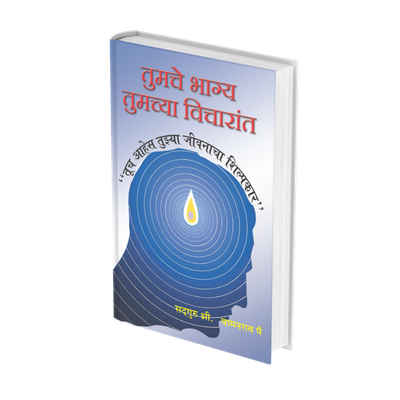 तुमचे भाग्य तुमच्या विचारांत