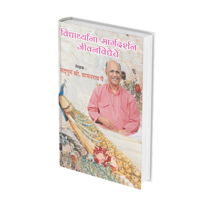 विद्यार्थ्यांना मार्गदर्शन जीवनविद्येचे