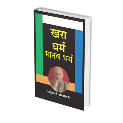 खरा धर्म मानव धर्म