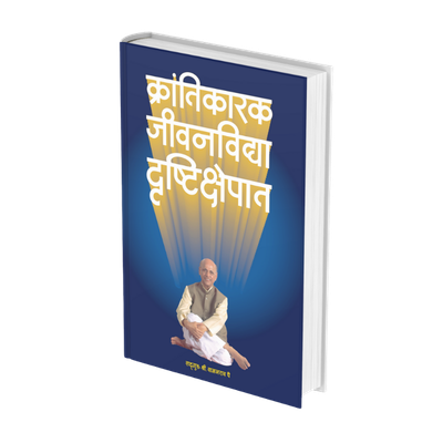 क्रांतिकारक जीवनविद्या दृष्टिक्षेपात