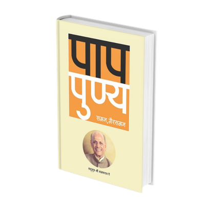 पाप - पुण्य समज गैरसमज