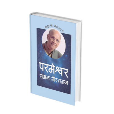 परमेश्वर समज - गैरसमज