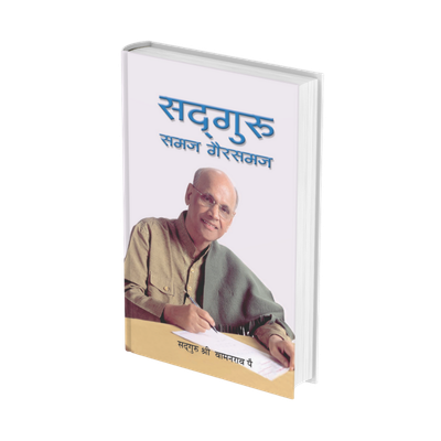 सदगुरु समज - गैरसमज