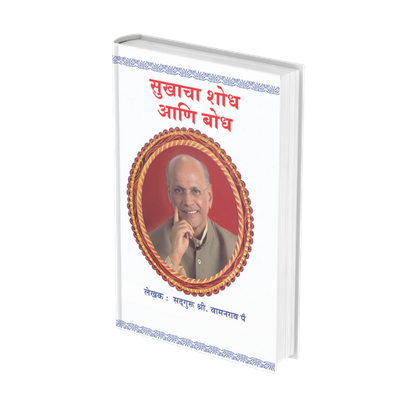 सुखाचा शोध आणि बोध