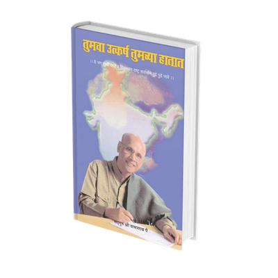 तुमचा उत्कर्ष तुमच्या हातात