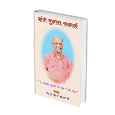 शांती सुखाचा राजमार्ग